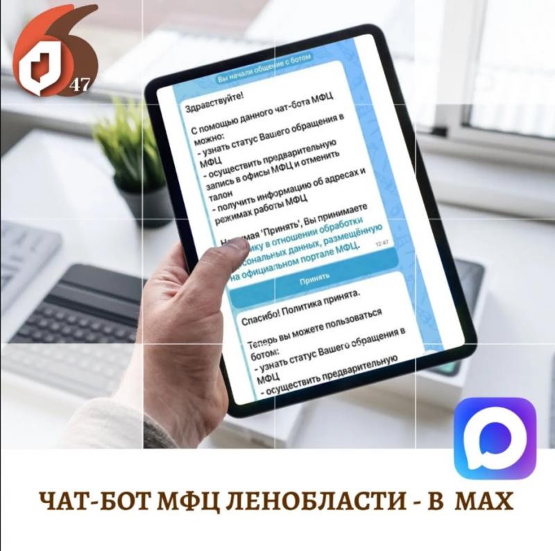 Чат-бот МФЦ - в мессенджере МАХ.